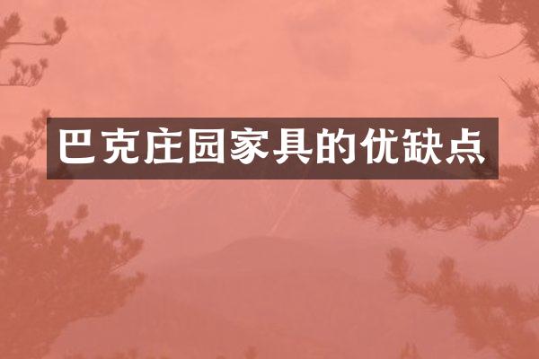 巴克庄园家具的优缺点
