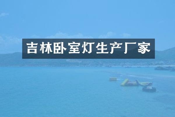 吉林卧室灯生产厂家