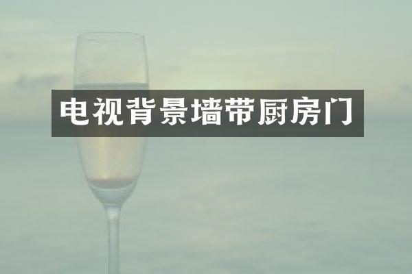 电视背景墙带厨房门