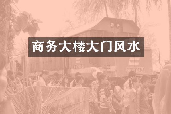 商务大楼大门风水