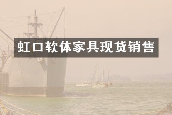 虹口软体家具现货销售