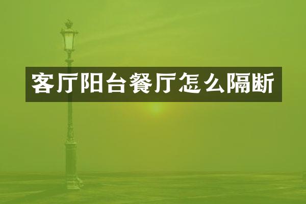 客厅阳台餐厅怎么隔断