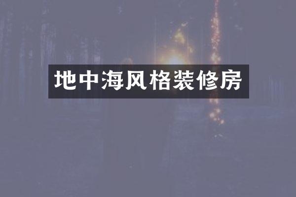 地中海风格装修房