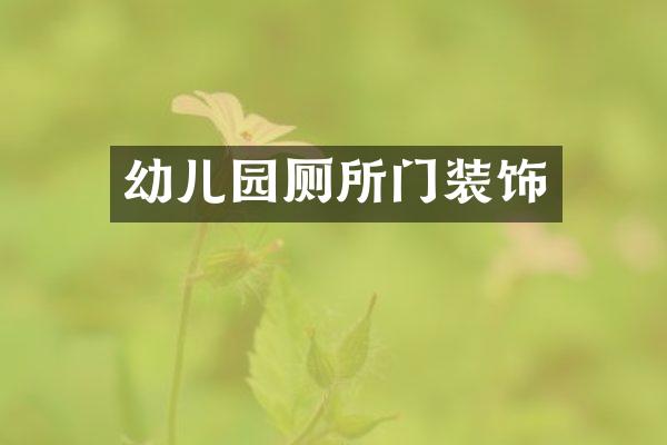 幼儿园厕所门装饰