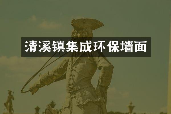 清溪镇集成环保墙面
