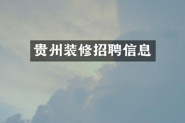 贵州装修招聘信息