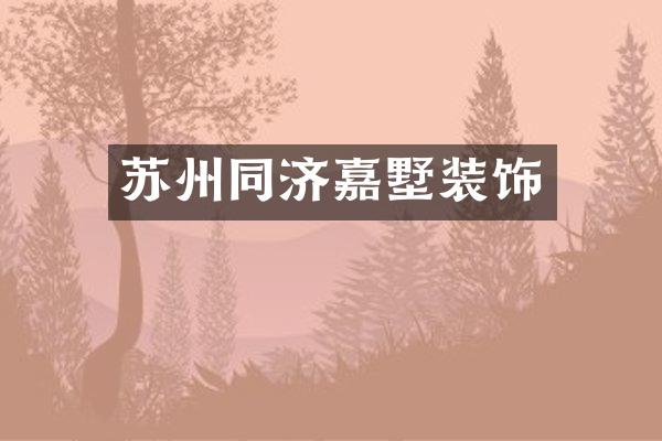 苏州同济嘉墅装饰