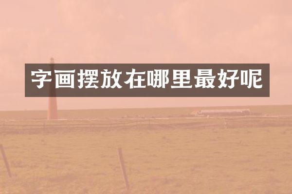 字画摆放在哪里最好呢