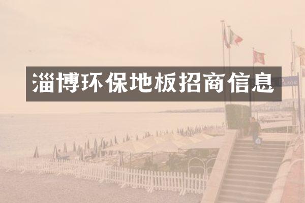 淄博环保地板招商信息