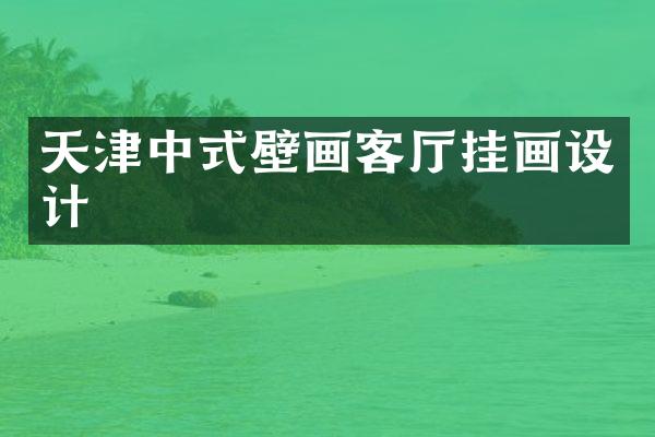 天津中式壁画客厅挂画设计