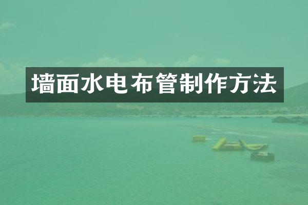 墙面水电布管
