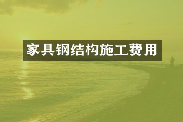 家具钢结构施工费用