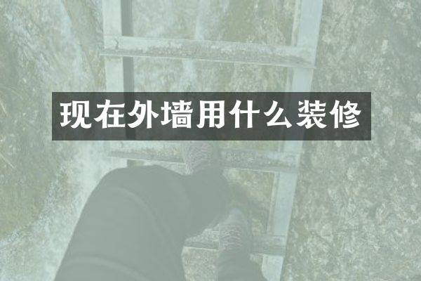 现在外墙用什么装修