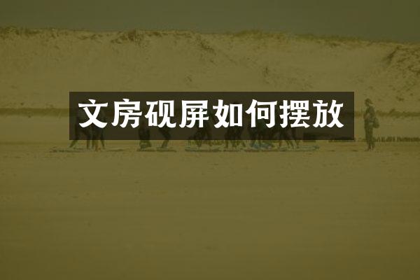 文房砚屏如何摆放