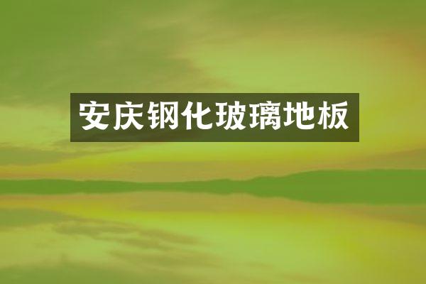安庆钢化玻璃地板