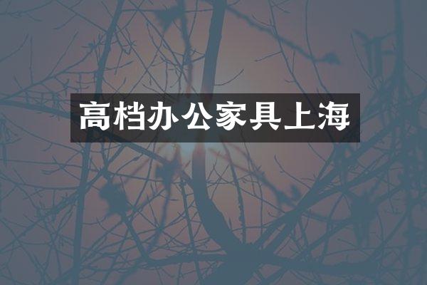 高档办公家具上海