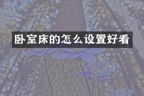 卧室床的怎么设置好看