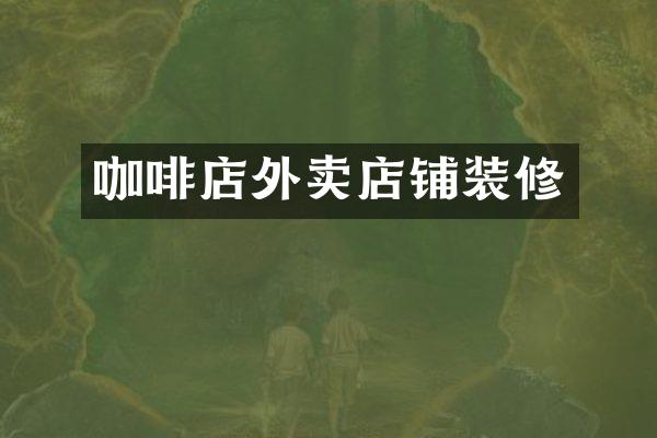 咖啡店外卖店铺装修