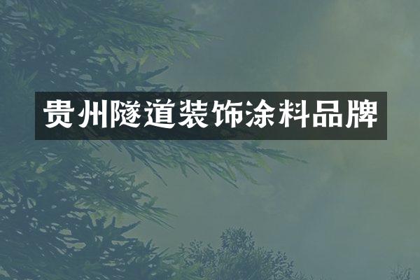 贵州隧道装饰涂料品牌