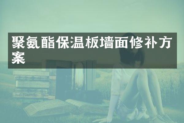 聚氨酯保温板墙面修补方案