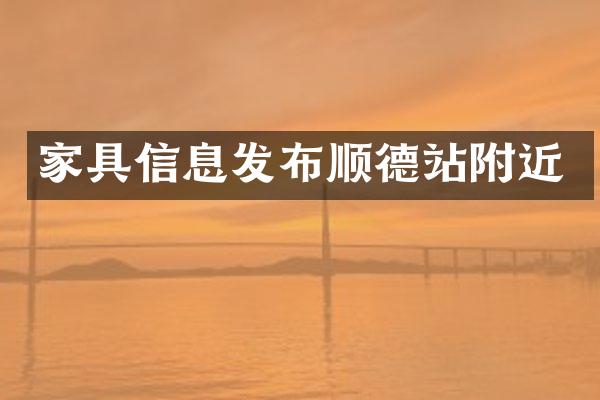 家具信息发布顺德站附近