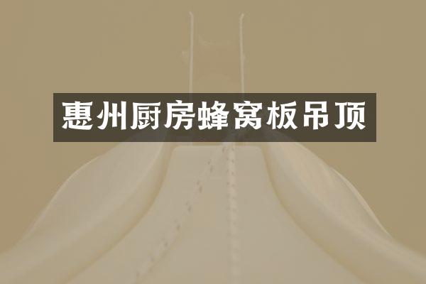 惠州厨房蜂窝板吊顶