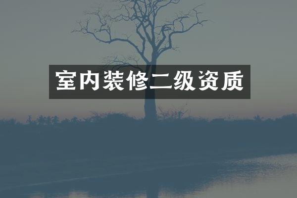 室内装修二级资质