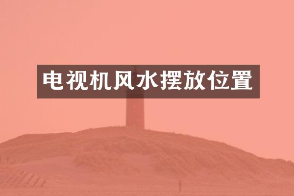 电视机风水摆放位置