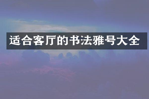 适合客厅的书法雅号大全