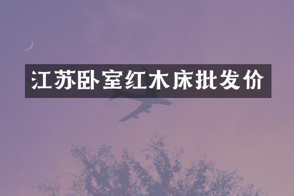 江苏卧室红木床批发价