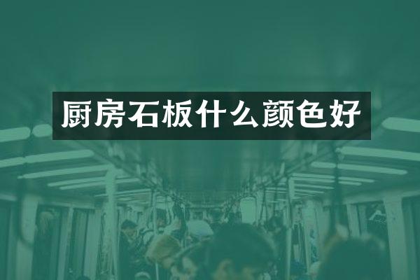 厨房石板什么颜色好