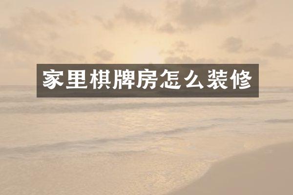 家里棋牌房怎么装修