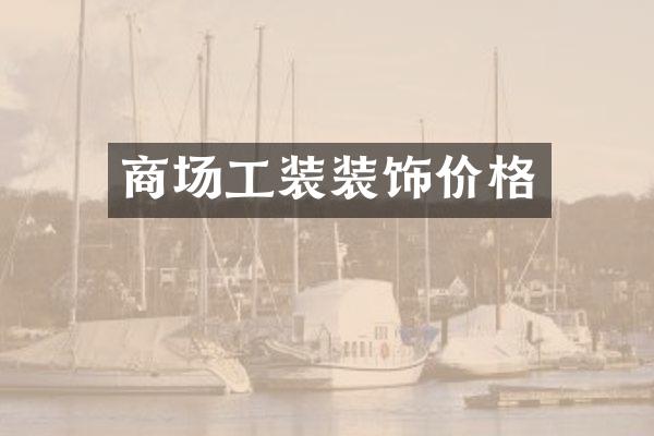 商场工装装饰价格