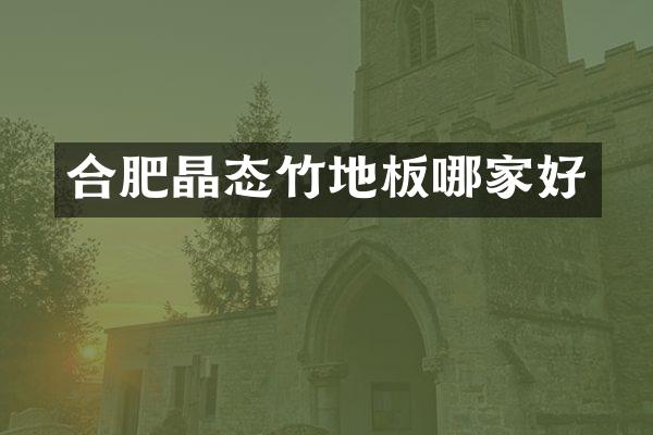 合肥晶态竹地板哪家好