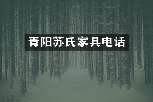 青阳苏氏家具电话