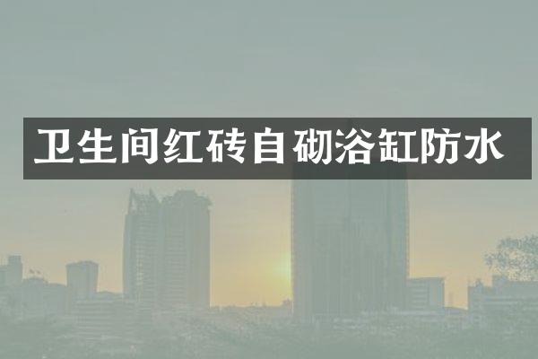 卫生间红砖自砌浴缸防水