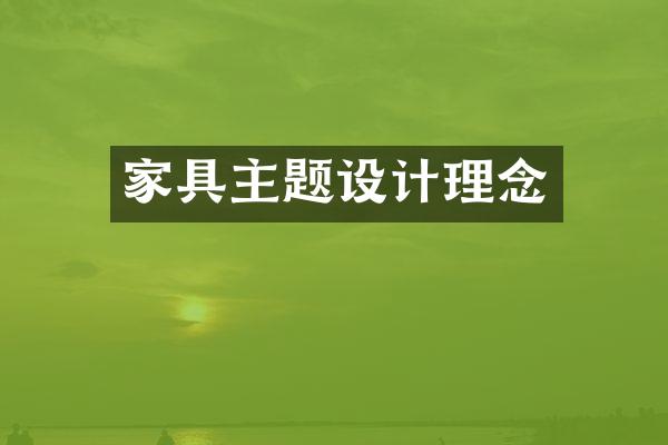 家具主题设计理念