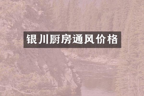 银川厨房通风价格