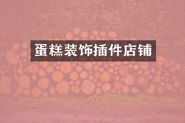 蛋糕装饰插件店铺