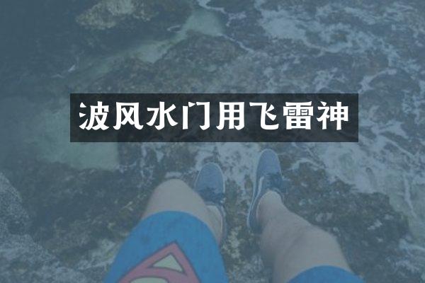 波风水门用飞雷神