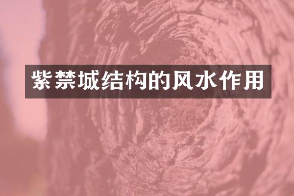 紫禁城结构的风水作用