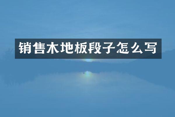 销售木地板段子怎么写