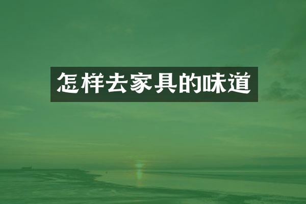 怎样去家具的味道
