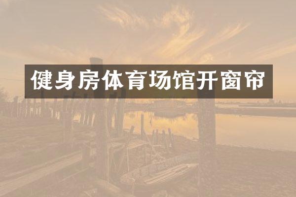健身房体育场馆开窗帘