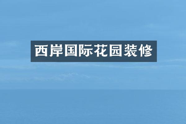 西岸国际花园装修