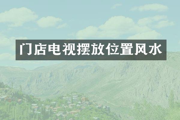 门店电视摆放位置风水