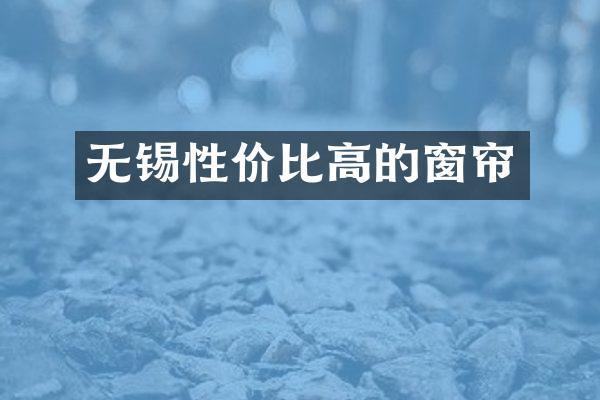 无锡性价比高的窗帘