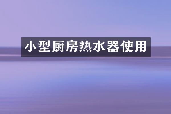 小型厨房热水器使用