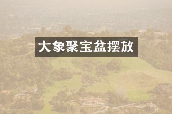 大象聚宝盆摆放