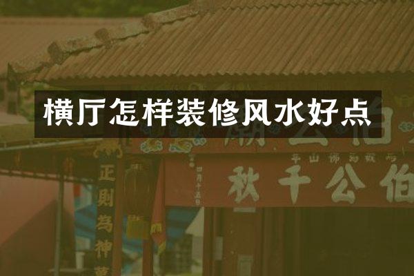横厅怎样装修风水好点
